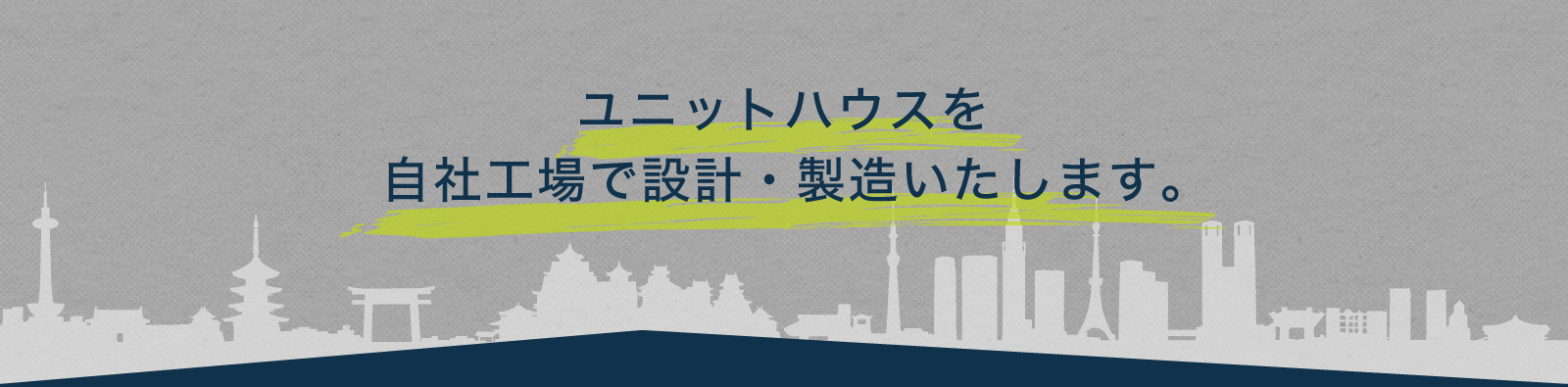 ユニットハウスを自社工場で設計・製造いたします。