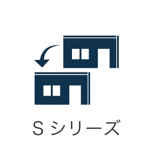 Sシリーズ
