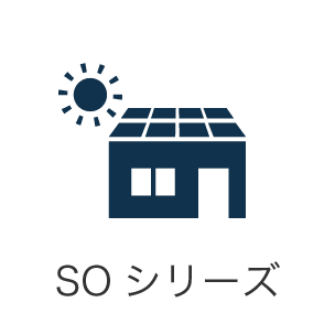 SOシリーズ