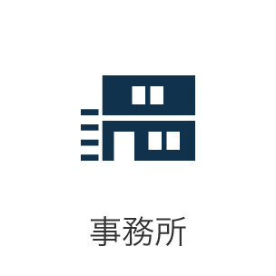 事務所