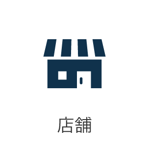 店舗