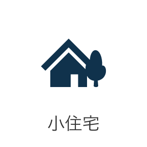 小住宅