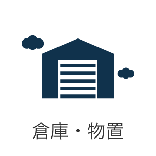 倉庫・物置