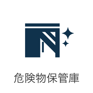 危険物保管庫・消防訓練ユニット・リフォーム