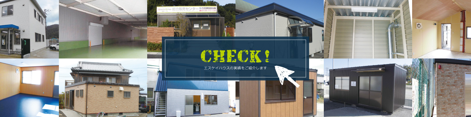 エスケイハウスの実績をご紹介します