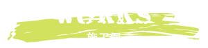 WORKS 施工例