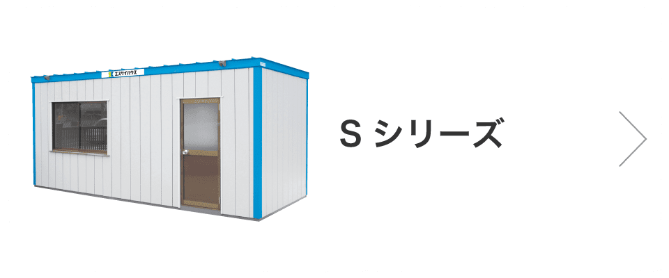Sシリーズ