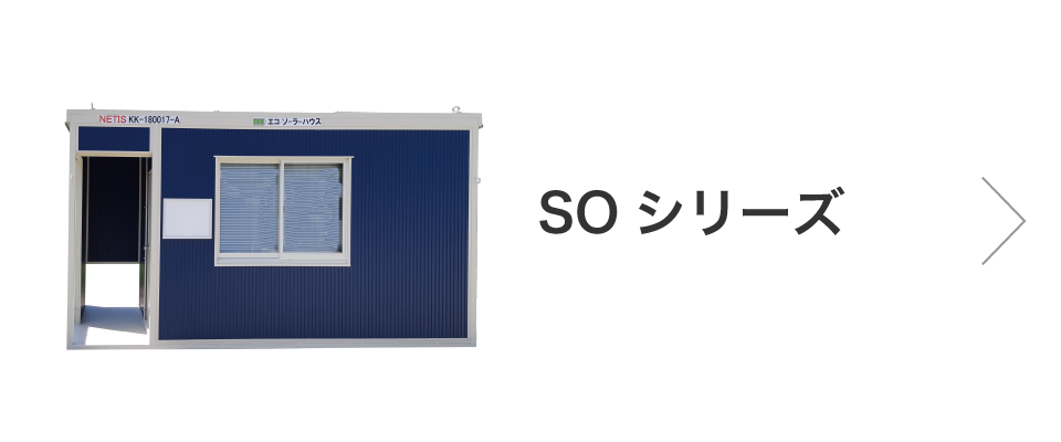 SOシリーズ