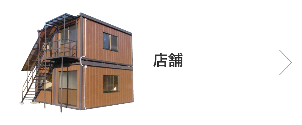 店舗