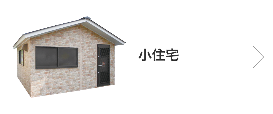 小住宅