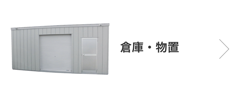 倉庫・物置