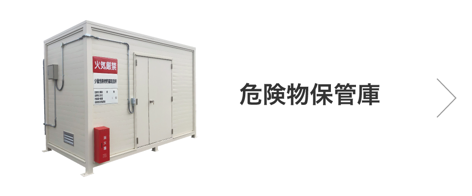 危険物保管庫