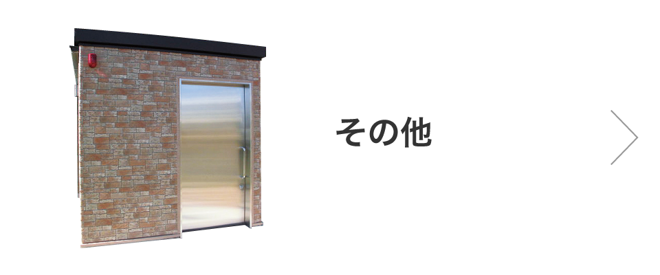危険物保管庫